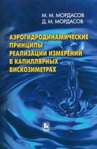 Аэрогидродинамические принципы реализации измерений в капиллярных вискозиметрах