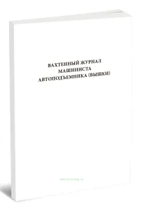 Вахтенный журнал машиниста автоподъемника (вышки)