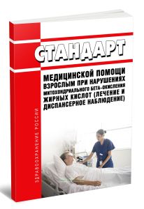 Стандарт медицинской помощи взрослым при нарушениях митохондриального бета-окисления жирных кислот (лечение и диспансерное наблюдение) 2025 год. После