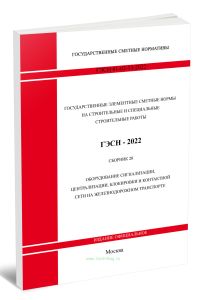 ГЭСНм 81-03-20-2022 Сборник 20. Оборудование сигнализации, централизации, блокировки и контактной сети на железнодорожном транспорте 2026 год. Последняя редакция