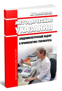 МУ 3.2.3965-23 Эпидемиологический надзор и профилактика токсокароза 2026 год. Последняя редакция