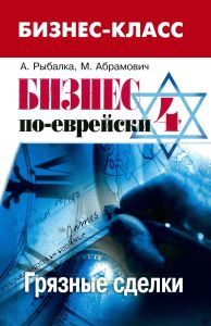 Бизнес по-еврейски-4. Грязные сделки
