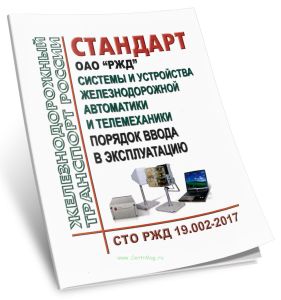 СТО РЖД 19.002-2017 Системы и устройства железнодорожной автоматики и телемеханики. Порядок ввода в эксплуатацию