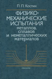 Физико-механические испытания металлов, сплавов и неметаллических материалов