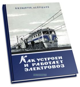 Как устроен и работает электровоз