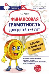 Финансовая грамотность для детей 5-7 лет. Сценарии развивающих занятий