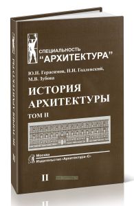 История архитектуры