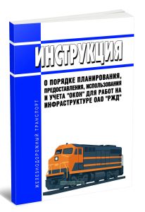 Инструкция о порядке планирования, предоставления, использования и учета окон для работ на инфраструктуре ОАО РЖД