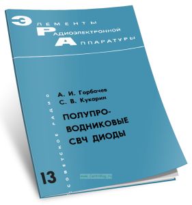 Полупроводниковые СВЧ диоды