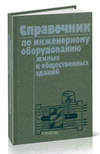 Справочник по инженерному оборудованию жилых и общественных зданий