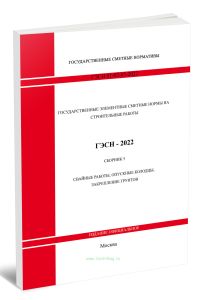 ГЭСН 81-02-05-2022 Сборник 5. Свайные работы, опускные колодцы, закрепление грунтов 2026 год. Последняя редакция
