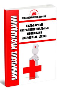 Клинические рекомендации Вульварные интраэпителиальные неоплазии (Взрослые, Дети)