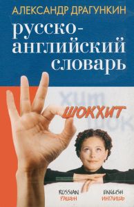Русско-английский словарь со штрихами "новой" практической грамматики. "Шок Хит" 2800 слов