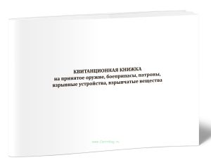 Квитанционная книжка на принятое оружие, боеприпасы, патроны, взрывные устройства, взрывчатые вещества