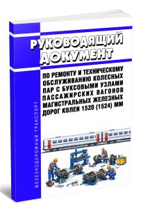 Руководящий документ по ремонту и техническому обслуживанию колесных пар с буксовыми узлами пассажирских вагонов магистральных железных дорог колеи 1520 (1524) мм 2026 год. Последняя редакция