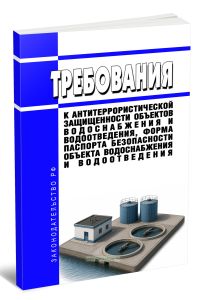 Требования к антитеррористической защищенности объектов водоснабжения и водоотведения, форма паспорта безопасности объекта водоснабжения и водоотведения 2026 год. Последняя редакция