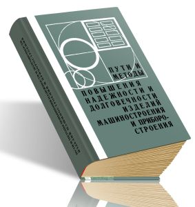 Пути и методы повышения надежности и долговечности изделий машиностроения и приборостроения
