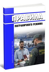 Правила пограничного режима 2026 год. Последняя редакция