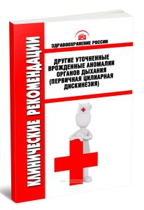 Клинические рекомендации Другие уточненные врожденные аномалии органов дыхания (первичная цилиарная дискинезия)