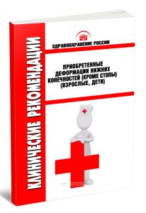 Клинические рекомендации Приобретенные деформации нижних конечностей (кроме стопы) (Взрослые, Дети)