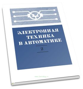 Электронная техника в автоматике. Выпуск 2