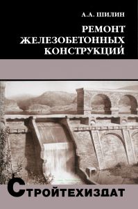 Ремонт железобетонных конструкций