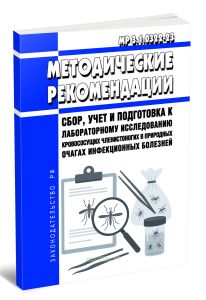 МР 3.1.0322-23 Сбор, учет и подготовка к лабораторному исследованию кровососущих членистоногих в природных очагах инфекционных болезней 2025 год. Посл