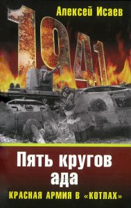 Котлы 41-го. История ВОВ, которую мы не знали