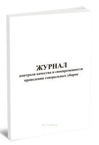 Журнал контроля качества и своевременности проведения генеральных уборок