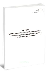 Журнал регистрации уведомлений о выполнении работ в пределах границ охранных зон сети газораспределения