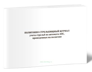 Полигонно-стрельбищный журнал учета стрельб из автомата АПС, проведенных на полигоне