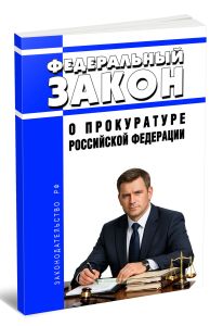 О прокуратуре Российской Федерации. Федеральный закон от 17.01.1992 N 2202-1 2026 год. Последняя редакция