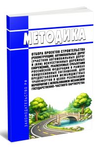 Методика отбора проектов строительства (реконструкции) автомобильных дорог (участков автомобильных дорог и (или) искусственных дорожных сооружений), реализуемых субъектами Российской Федерации в рамках концессионных соглашений, для предоставления межбюджетных трансфертов в целях реализации мероприятий с использованием механизмов государственно-частного партнерства 2026 год. Последняя редакция
