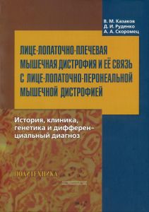 Лице-лопаточно-плечевая мышечная дистрофия и ее связь с лице-лопаточно-перонеальной мышечной дистрофией. История, клиника, генетика и дифференциальный диагноз