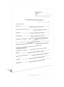 Акт об устранении выявленных нарушений (Форма Д.79)