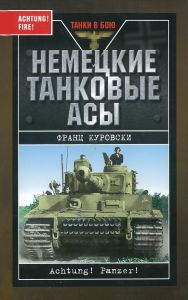 Немецкие танковые асы