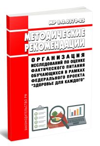 МР 2.3.0370-25 Организация исследований по оценке фактического питания обучающихся в рамках федерального проекта Здоровье для каждого 2025 год. Послед