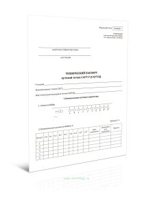 Технический паспорт путевой точки САУТ-У (САУТ-Ц) (Форма ШУ-93.1)