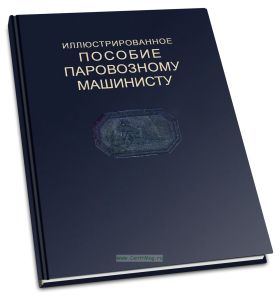 Иллюстрированное пособие паровозному машинисту