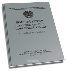 Боевой устав танковых войск Советской Армии (рота, взвод, боевая машина)