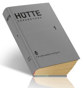 Hutte: Справочник для инженеров, техников и студентов. Том 1