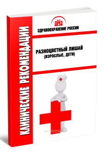 Клинические рекомендации Разноцветный лишай (Взрослые, Дети)