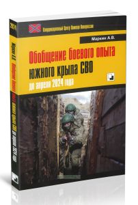 Обобщение боевого опыта южного крыла СВО до апреля 2024 года