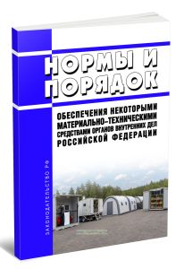 Нормы и Порядок обеспечения некоторыми материально-техническими средствами органов внутренних дел Российской Федерации 2026 год. Последняя редакция