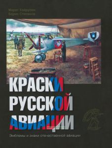 Краски русской авиации. 1909-1922 гг. Книга 2