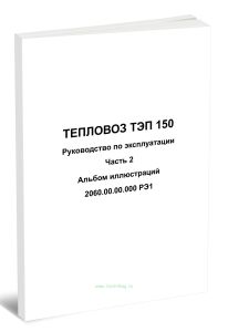 Тепловоз ТЭП 150. Руководство по эксплуатации. Часть 2. Альбом иллюстраций. 2060.00.00.000 РЭ1