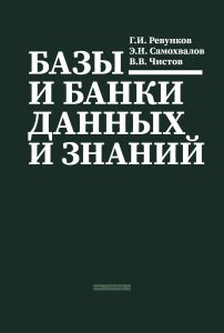 Базы и банки данных и знаний