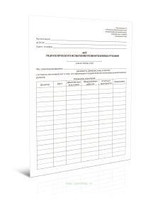 Акт гидравлического испытания резинотканевых рукавов автомобильной газазаправочной станции