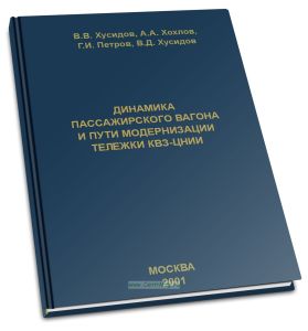 Динамика пассажирского вагона и пути модернизации тележки КВЗ-ЦНИИ