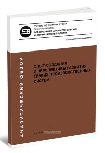 Системы и технические средства управления. Выпуск 18. Опыт создания и перспективы развития гибких производственных систем
